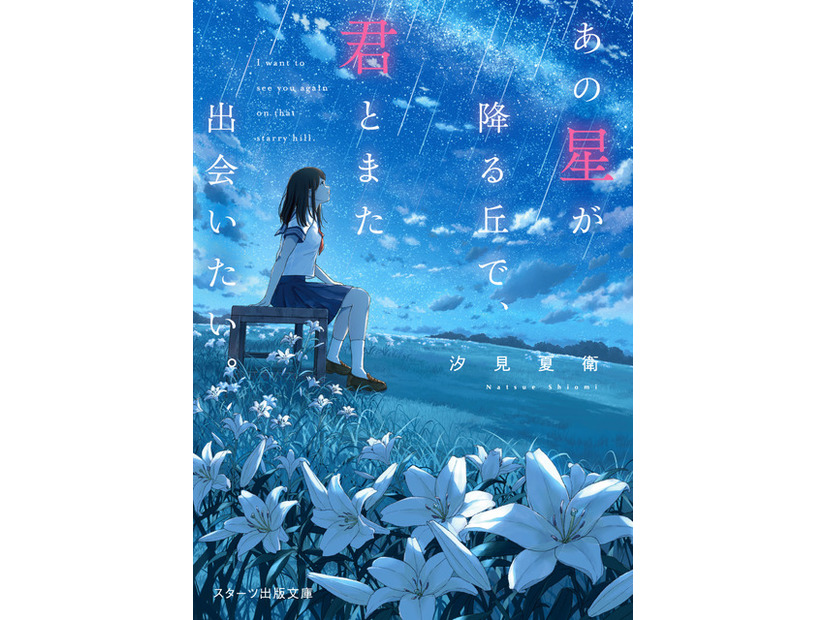 汐見夏衛「あの星が降る丘で、君とまた出会いたい。」（スターツ出版文庫）©汐見夏衛／スターツ出版
