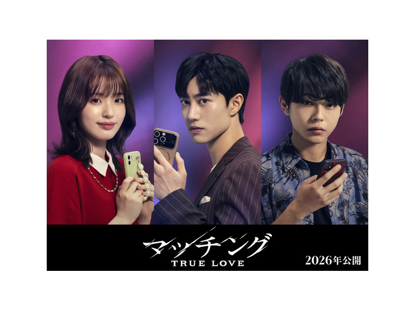 『マッチング TRUE LOVE』©2026『マッチングTL』製作委員会