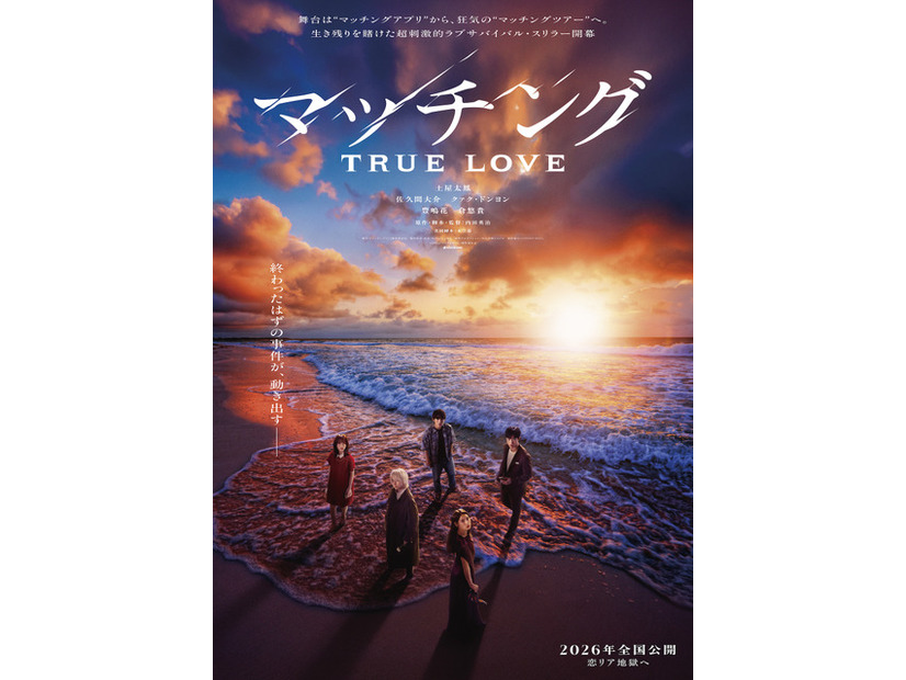 『マッチング TRUE LOVE』©2026『マッチングTL』製作委員会