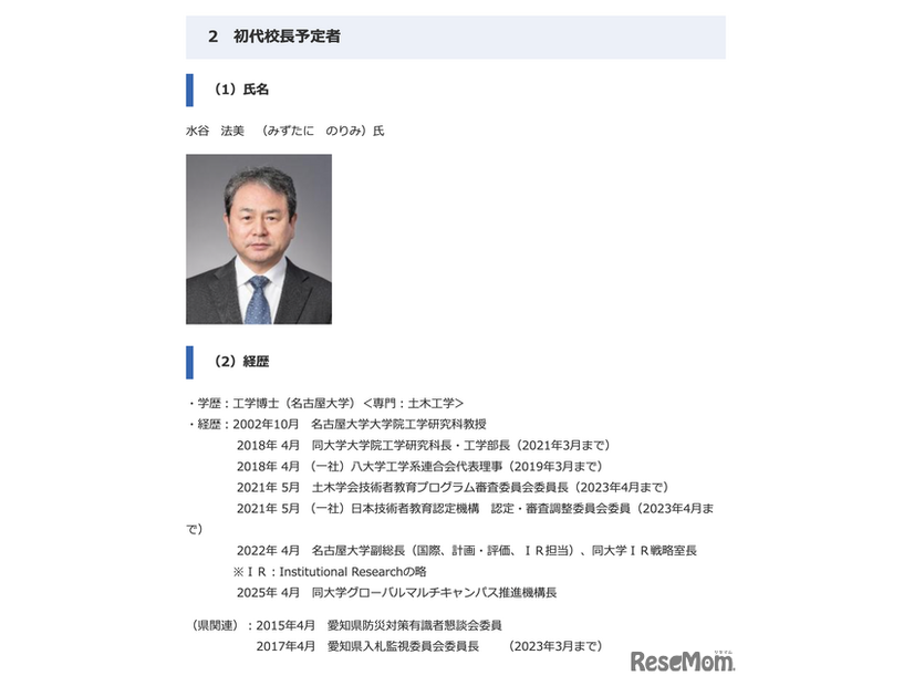 愛知県立高等専門学校の初代校長予定者