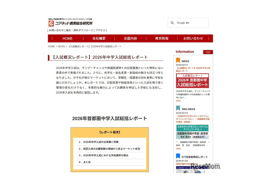 コアネット教育総合研究所「2026年中学入試総括レポート」