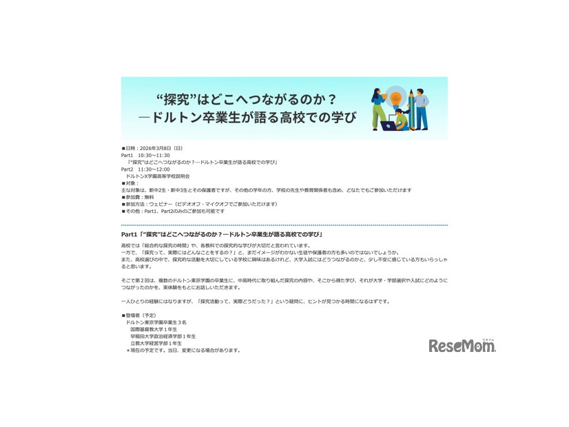 “探究”はどこへつながるのか？―ドルトン卒業生が語る高校での学び