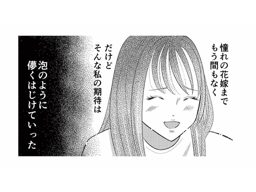 結婚前提で出会った彼と交際・同棲中。憧れの花嫁まで、もう間もなくのはずだったのに…【新郎、交換します #３】