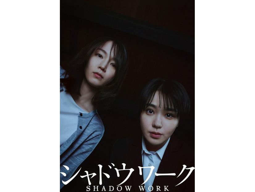 『シャドウワーク』2026「シャドウワーク」製作委員会