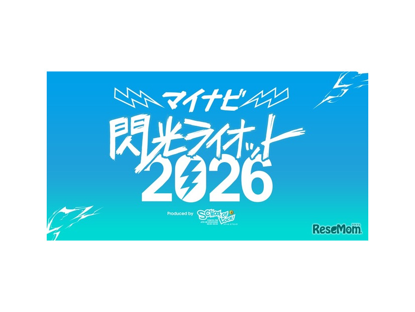 マイナビ 閃光ライオット2026 produced by SCHOOL OF LOCK！