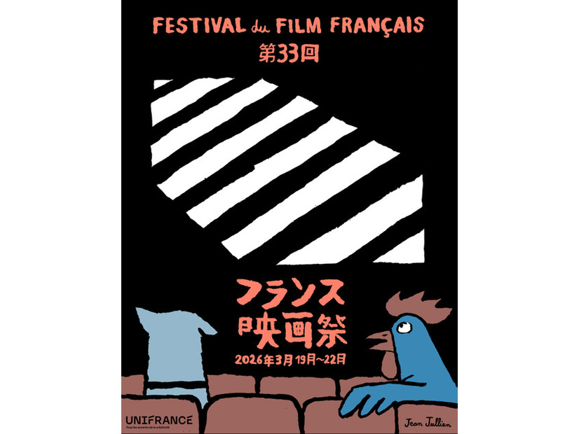 「第33回フランス映画祭2026」(C)2026 Unifrance