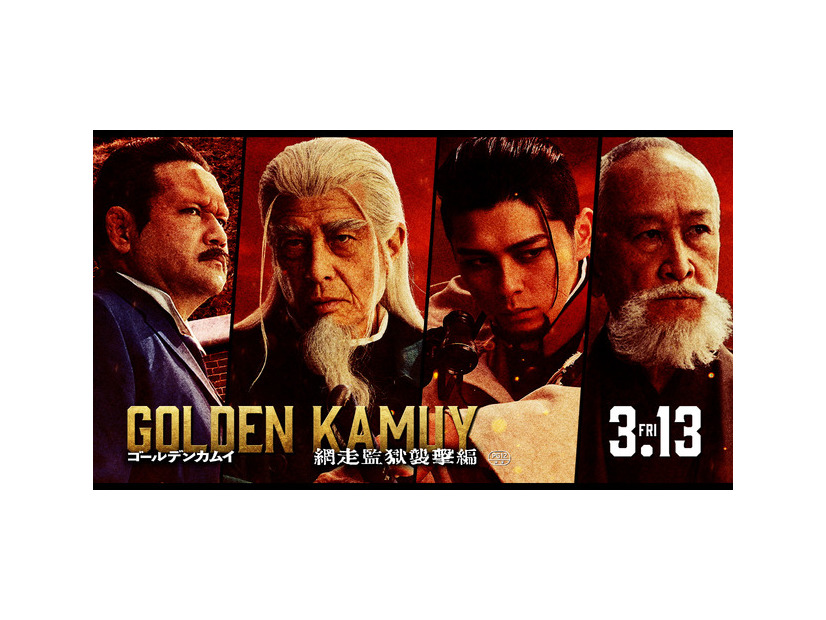 『ゴールデンカムイ 網走監獄襲撃編』©野田サトル／集英社　©2026映画「ゴールデンカムイ」製作委員会