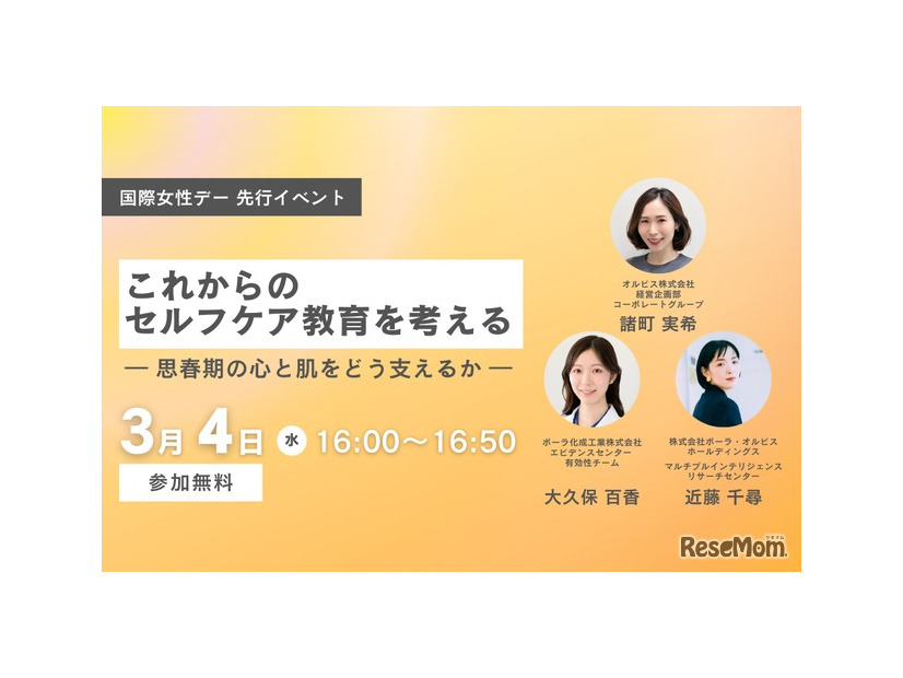 ORBIS 国際女性デー先行　オンラインイベント「これからのセルフケア教育を考える― 思春期の心と肌をどう支えるか ―」