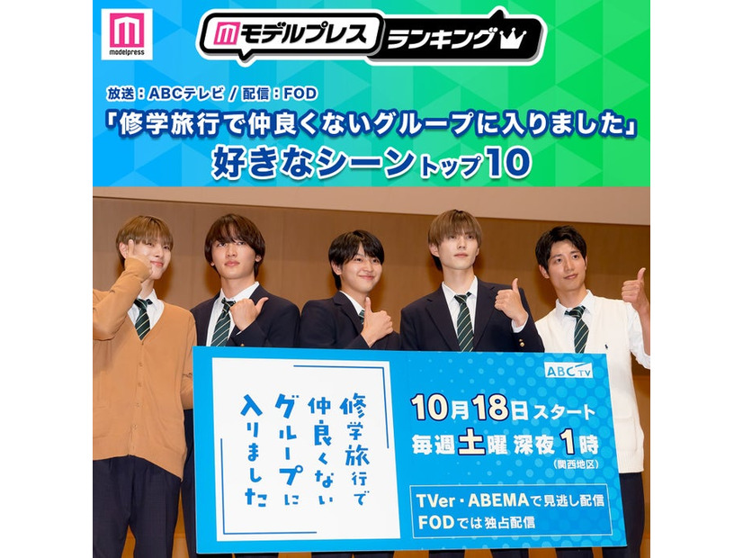 読者が選ぶ「修学旅行で仲良くないグループに入りました」好きなシーントップ10を発表（C）モデルプレス