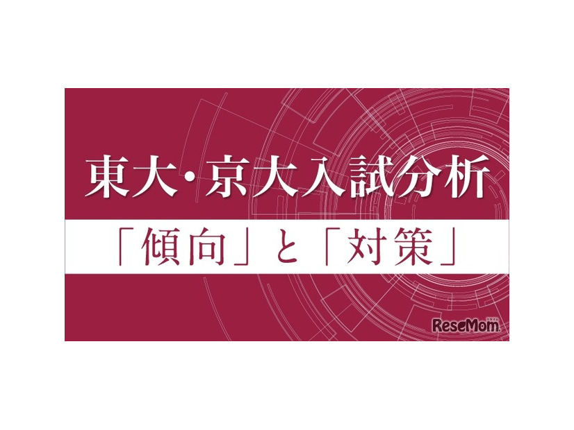Z会 東大・京大入試分析