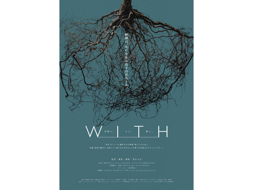 ドキュメンタリー映画『WITH』©2026 映画「WITH」製作委員会