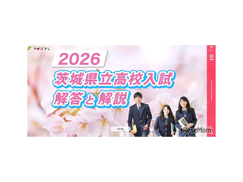 千葉テレビ放送「2026 茨城県立高校入試 解答と解説」