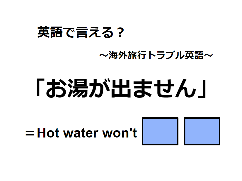 英語で「お湯が出ません」は何て言う？