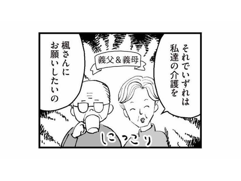 いずれは同居して義両親の介護まで!? 思わず心の中で叫んだ「絶対嫌！」【あのママが妬ましい #15】
