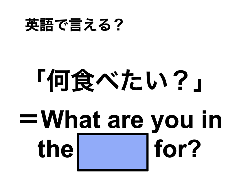 英語で「何食べたい？」は何て言う？