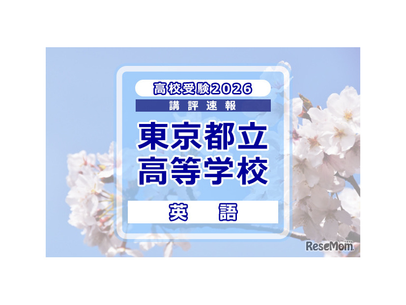 【高校受験2026】東京都立高校入試＜英語＞講評