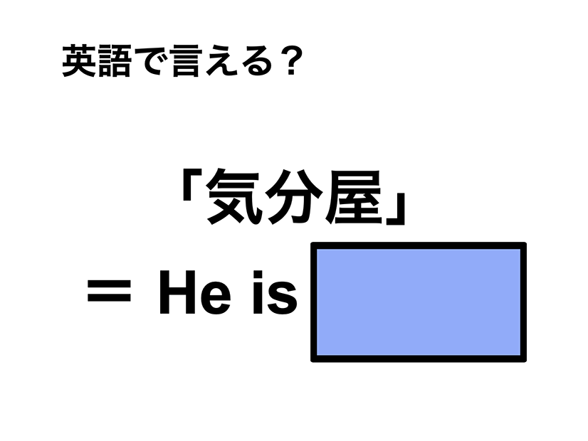 英語で「気分屋」は何て言う？