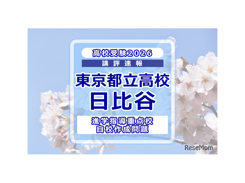 【高校受験2026】東京都立高校入試・進学指導重点校「日比谷高等学校」講評