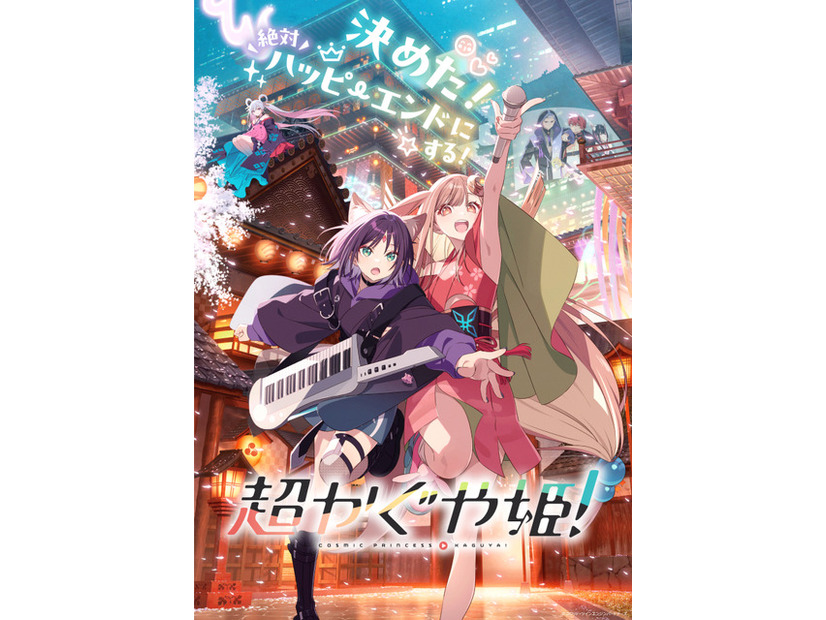 『超かぐや姫！』©コロリド・ツインエンジンパートナーズ