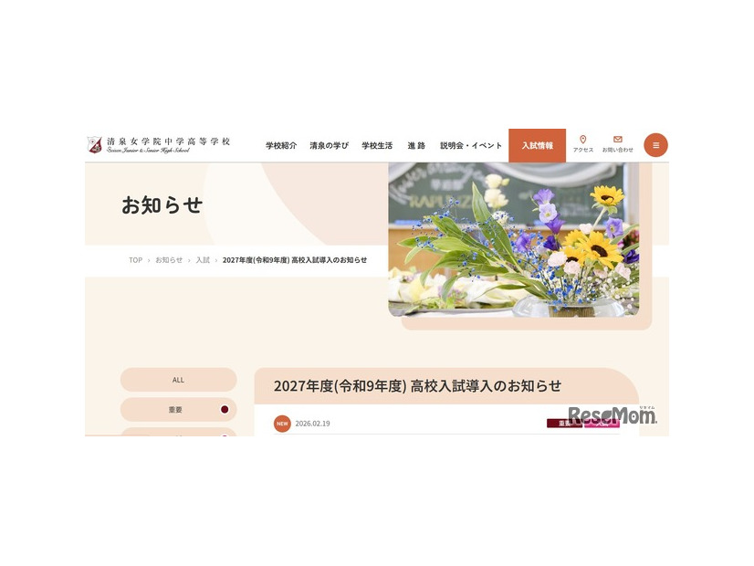 清泉女学院中学高等学校からのお知らせ