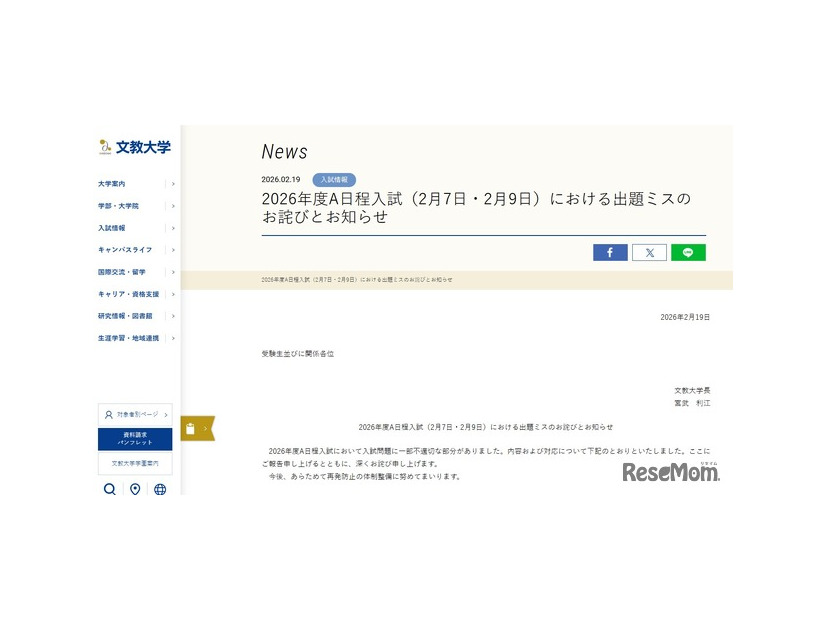 2026年度A日程入試（2月7日・2月9日）における出題ミスのお詫びとお知らせ