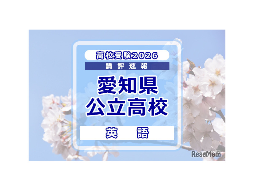 【高校受験2026】愛知県公立高校入試＜英語＞講評