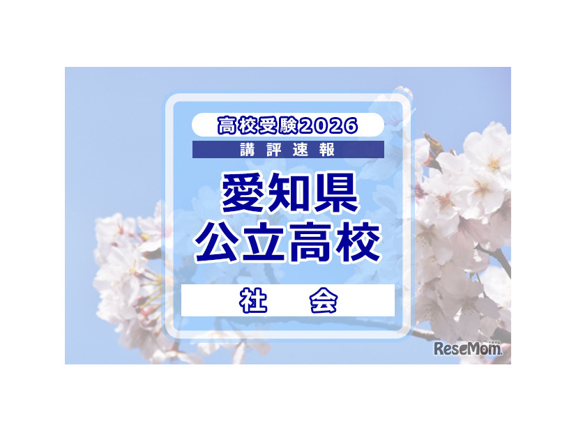 【高校受験2026】愛知県公立高校入試＜社会＞講評