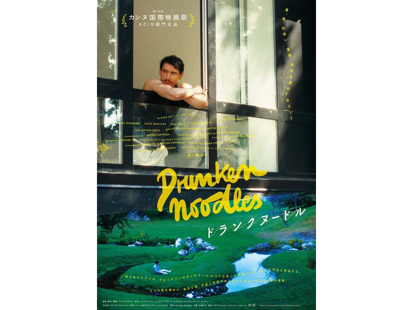 『ドランクヌードル』© 2025 Lucio Castro Inc.