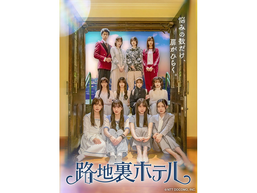 櫻坂46三期生総出演ドラマ「路地裏ホテル」第4弾キービジュアル（提供写真）