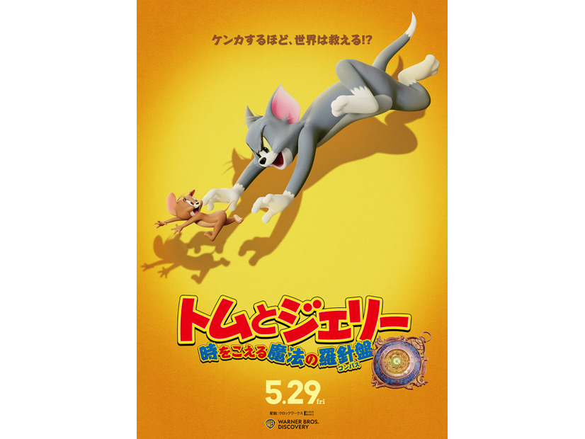 『トムとジェリー 時をこえる魔法の羅針盤』© 2025 Warner Bros. (F.E.). All Rights Reserved.