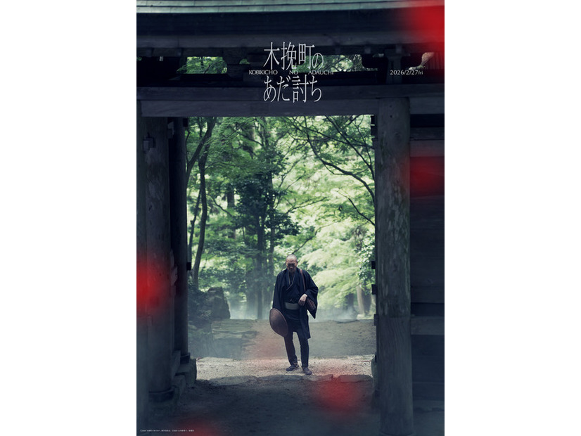 『木挽町のあだ討ち』2026「木挽町のあだ討ち」製作委員会 2023 永井紗耶子／新潮社