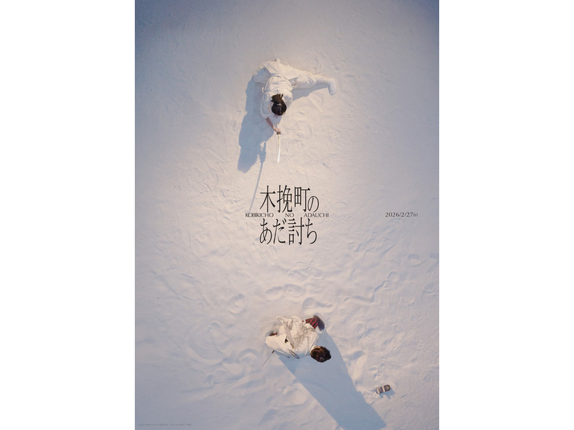 『木挽町のあだ討ち』2026「木挽町のあだ討ち」製作委員会 2023 永井紗耶子／新潮社