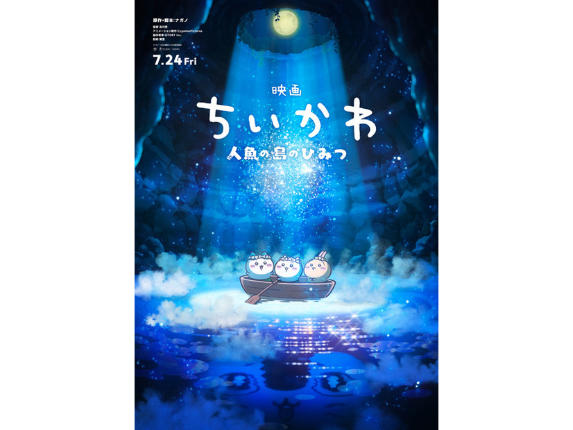 『映画ちいかわ 人魚の島のひみつ』©ナガノ / 2026「映画ちいかわ」製作委員会