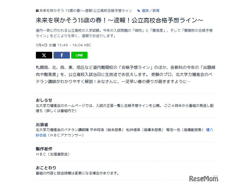 北海道放送（HBC）「未来を咲かそう15歳の春！～速報！公立高校合格予想ライン～」