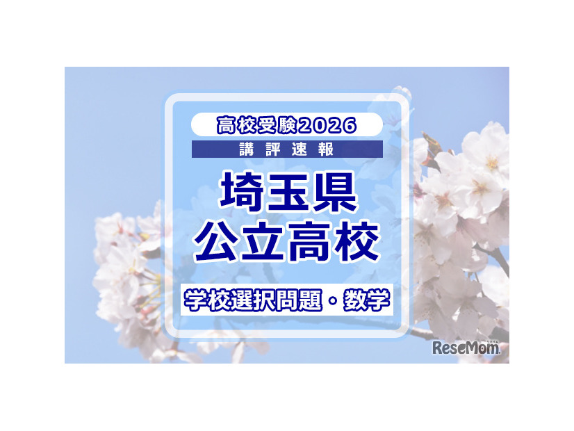 【高校受験2026】埼玉県公立高校入試＜学校選択問題・数学＞講評