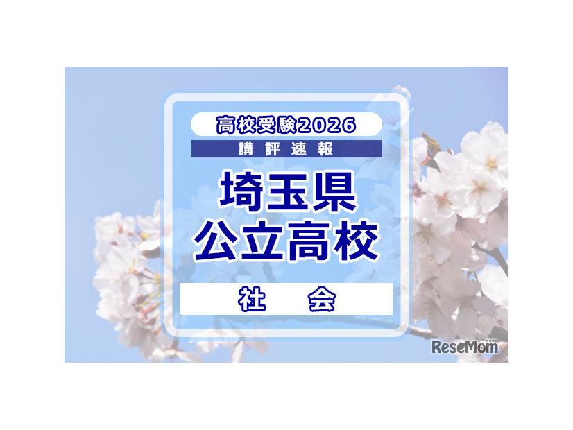 【高校受験2026】埼玉県公立高校入試＜社会＞講評