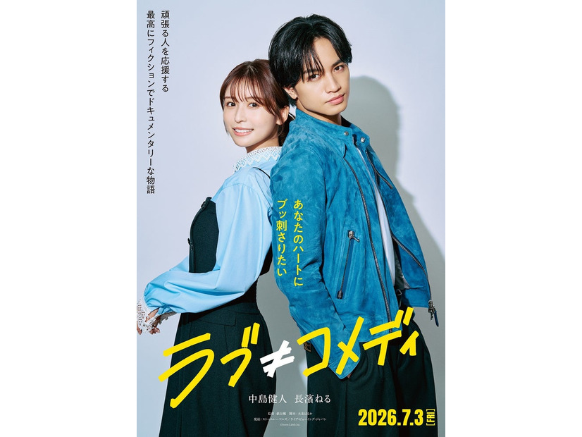 長濱ねる、中島健人「ラブ≠コメディ」ティザービジュアル（C）Storm Labels Inc. All Rights Reserved.