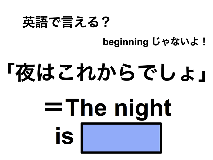 英語で「夜はこれからでしょ」は何て言う？