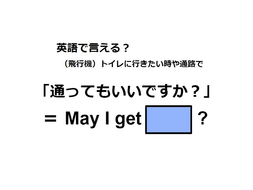 英語で「通ってもいいですか？」は何て言う？