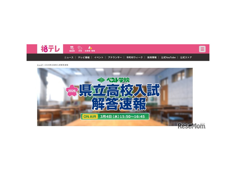 福島テレビ「2026県立高校入試解答速報」