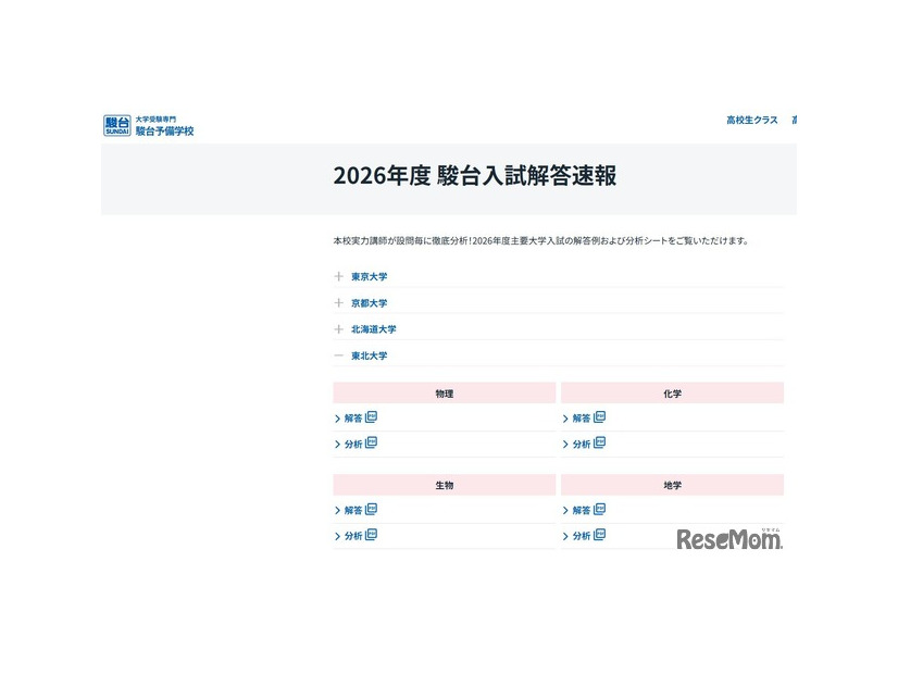 2026年度 駿台入試解答速報「東北大学」