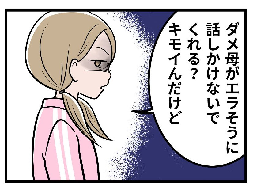 長女から「ダメ母が偉そうに。キモい」と言われ…。モラハラ夫に染まってゆく彼女をどうすれば引き戻せるの【実話】