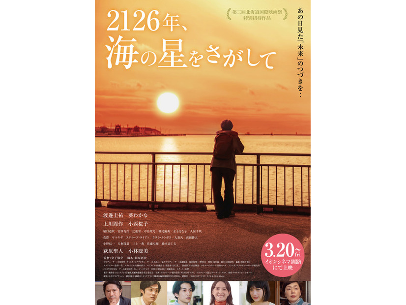 『2126年、海の星をさがして』©2026 WOWOWPLUS INC.