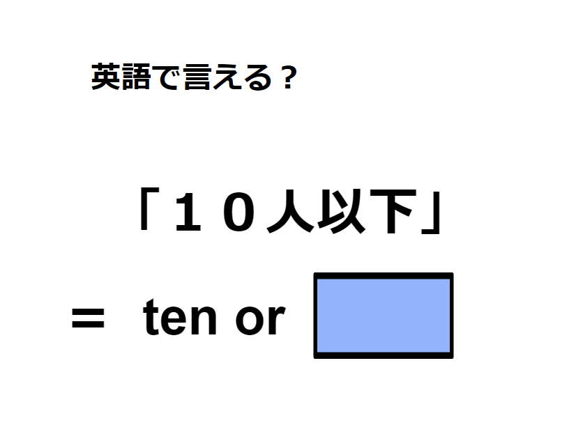 英語で「10人以下」は何て言う？