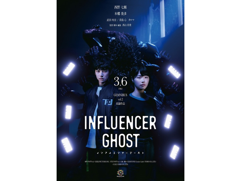 『GEMNIBUS vol.2』-『インフルエンサーゴースト』2026 TOHO CO., LTD.　