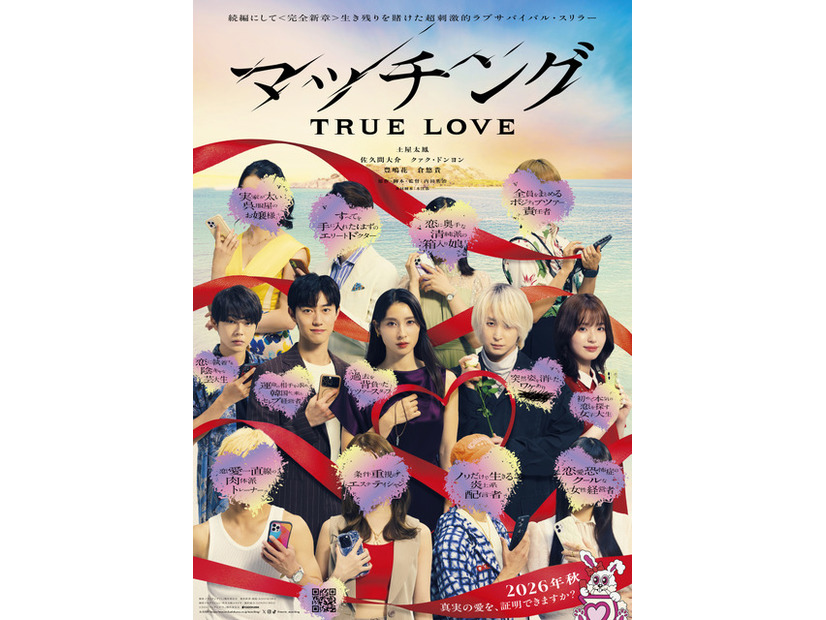 『マッチング TRUE LOVE』©2026『マッチングTL』製作委員会