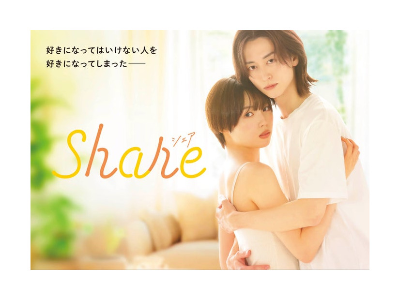「share」キービジュアル（C）三つ葉優雨／小学館／ＮＢＣユニバーサル・エンターテイメントジャパン