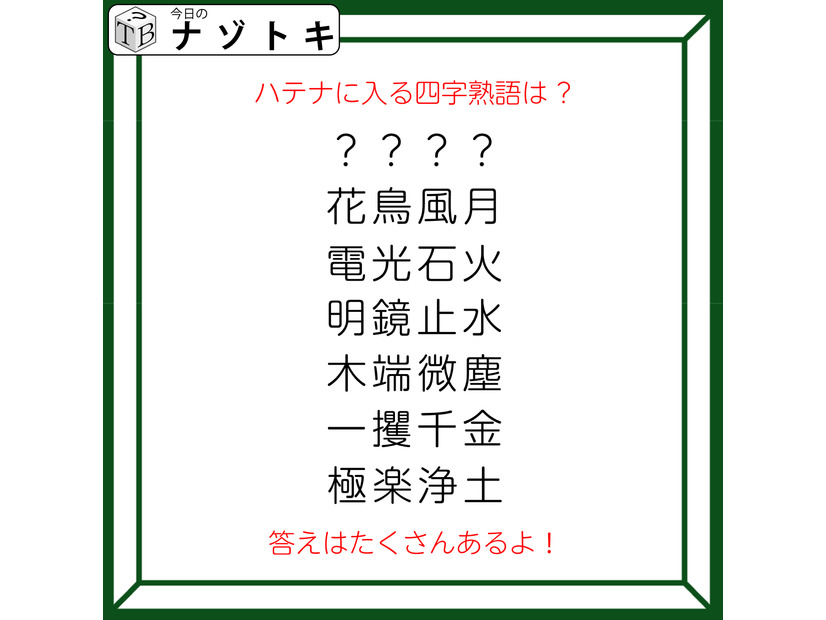 クイズです！「ハテナに入る四字熟語は？」ほかの四字熟語はあるルールに基づいて並んでいます【難易度LV２.・甘口】
