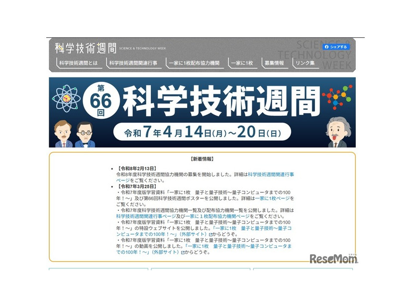2026年度（第67回）科学技術週間