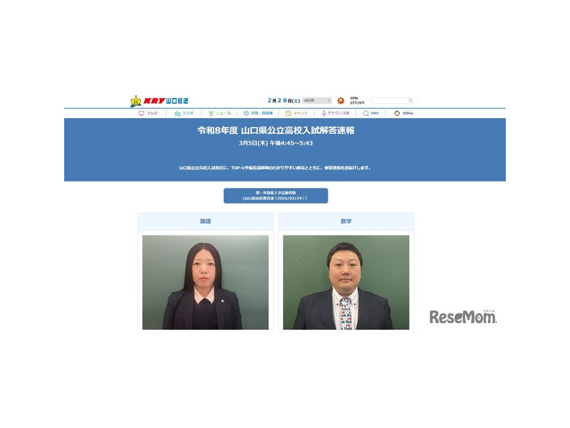 山口放送「令和8年度 山口県公立高校入試解答速報」